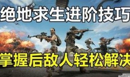 绝地求生1v1最新爆料,极致竞技，谁能问鼎巅峰？