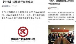 红旗银行最新爆料